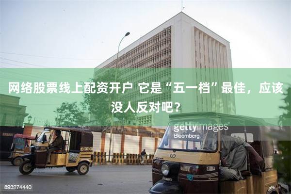 网络股票线上配资开户 它是“五一档”最佳，应该没人反对吧？