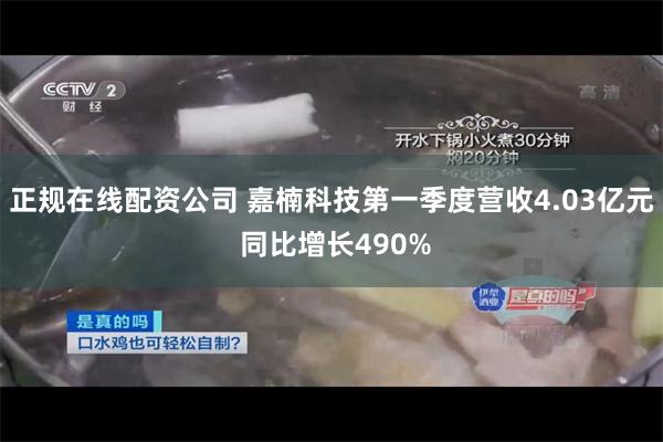 正规在线配资公司 嘉楠科技第一季度营收4.03亿元 同比增长490%