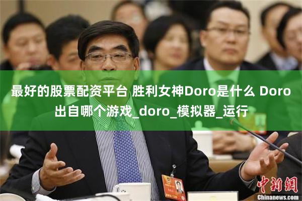 最好的股票配资平台 胜利女神Doro是什么 Doro出自哪个游戏_doro_模拟器_运行