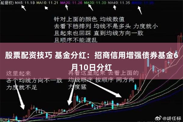 股票配资技巧 基金分红：招商信用增强债券基金6月10日分红