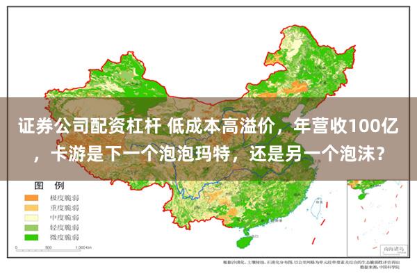 证券公司配资杠杆 低成本高溢价，年营收100亿，卡游是下一个泡泡玛特，还是另一个泡沫？