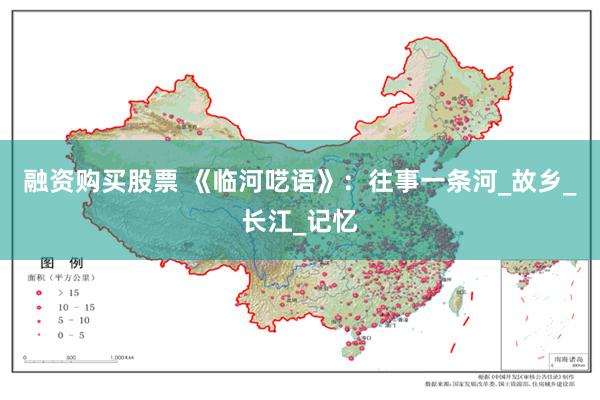 融资购买股票 《临河呓语》：往事一条河_故乡_长江_记忆