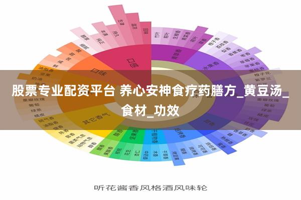 股票专业配资平台 养心安神食疗药膳方_黄豆汤_食材_功效