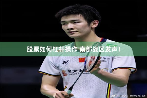 股票如何杠杆操作 南部战区发声！